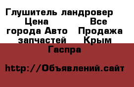 Глушитель ландровер . › Цена ­ 15 000 - Все города Авто » Продажа запчастей   . Крым,Гаспра